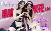 XJX0157無恥叔叔誘騙姐妹花上套上集