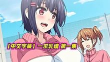 【中文字幕】一求乳魂第一集