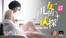 91CM-072女兒的試探