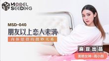 MSD-040朋友以上戀人未滿肉體慰藉的微妙關係