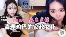 GX-016清理雞巴的家政女僕悶騷白虎母狗露出求操