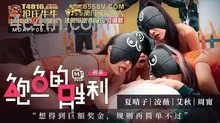 MTVQ12-EP1鮑魚的勝利初章:想得到巨額獎金，規則再簡單不過