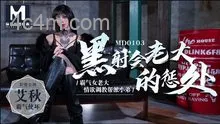MD-0103黑社會女老大的懲罰情慾調教幫派小弟