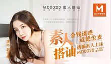 MD0020素人搭訕金錢誘惑誘騙素人上床