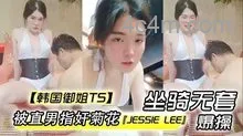 【韩国御姐TS】『JessieLee』被直男指奸菊花坐骑无套爆操内射