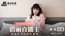 MMZ-037俏麗直播主洛麗塔少女情色福利
