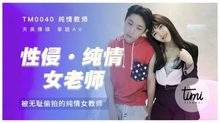 TM0040性侵純情女老師
