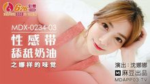 MDX-0234-03性感带舔舐奶油之娜樣的味覺