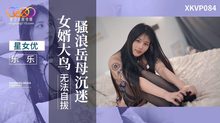 XKVP084騷浪岳母沉迷女婿大鳥無法自拔