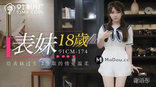 91CM-174表妹18歲給表妹過生日換取情愛溫柔