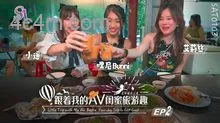 SAT0103跟著我的AV閨蜜旅遊趣花東篇EP02