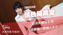 TM0048情色隔離室寂寞難耐女上司與我啪啪一整周（上）