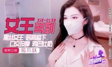 XJX0139女王駕到