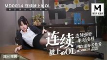 MD0014B連續被上的OL-經理篇