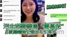 【绿帽奴泄密】河北邯郸销售“秦嘉倪”被绿帽老公强迫勾引客户，并要求把性爱视频发给自己