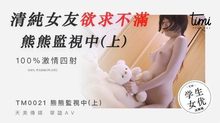 TM0021清純女友慾求不滿熊熊監視中（上）