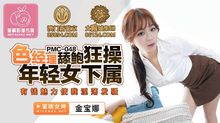 PMC048色經理舔鮑狂操年輕女下屬有錢魅力使我淫蕩發騷
