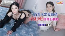 XKVP042背著未婚妻偷情淫蕩少婦