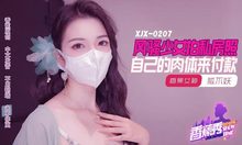 XJX207風騷少女拍私房照自己的肉體來付款