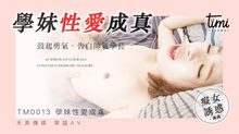 TM0013學妹性愛成真鼓起勇氣告白帥氣學長