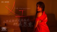 XK8098義工如果被操就能拯救你那我願意