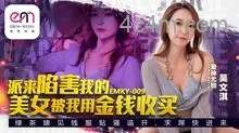 EMKY009派來陷害我的美女被我用金錢收買