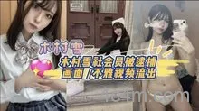 木村雪社会员被逮捕画面/不雅视频流出