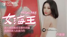 91CM-148女海王項思醒真實事件改編