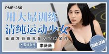 PME286用大屌訓練清純運動少女騷逼常鍛煉就是為了夾緊你