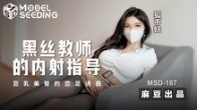 MSD-187黑絲教師的內射指導巨乳美臀的戀足誘惑