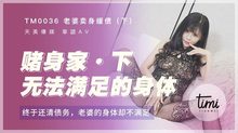 TM0036老婆賣身緩債下終於還清債務了，老婆的身體卻不滿足