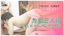 TM0026為愛三人行一個也是做兩個也是做