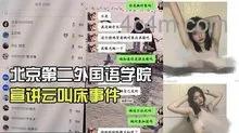 北京第二外国语学院中瑞酒店管理学院19级管培生宣讲云叫床事件