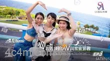 SAT0105跟著我的AV閨蜜旅遊趣花東篇EP03