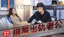 91CM-029報復出軌老公