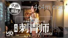 MD0056火辣女刺青師外表高冷內在騷氣十足