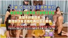 【重口调教必看】若曦12依艺双女王调教厕奴_极致羞辱不够还交替喂黄金