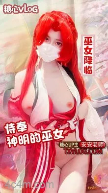 安安老师--巫女降临-侍奉神明的巫女