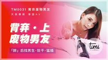 TM0031背棄廢物男友（上）醉後找男生狂幹猛插