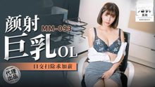 MM-093顏射巨乳OL口交掃除求加薪