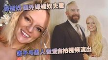 [媚黑婊]绿帽奴国外绿帽奴夫妻妻子与黑人做爱自拍视频流出