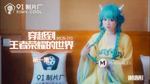 91CM-170穿越到王者榮耀的世界