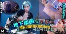 HJ-085地下樂團潛規則美乳主唱肉體交換表演機會