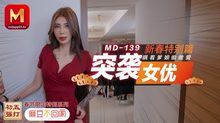 MD0139新春特別篇突襲女優瞞著爹娘做愛