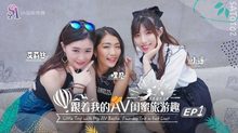 SAT0102跟著我的AV閨蜜旅遊趣花東篇EP01