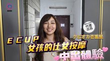 DB-020中出體驗Ecup女孩的仕女按摩