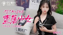 91CM-146墮落少女工作之失以身抵債