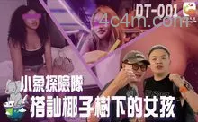 DT-001搭訕椰子樹下的女孩