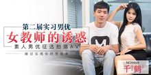 MD0060女教師誘惑徵選實習男優