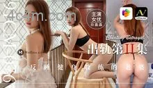 91CM-076出軌第二集反睡健身教練的老婆